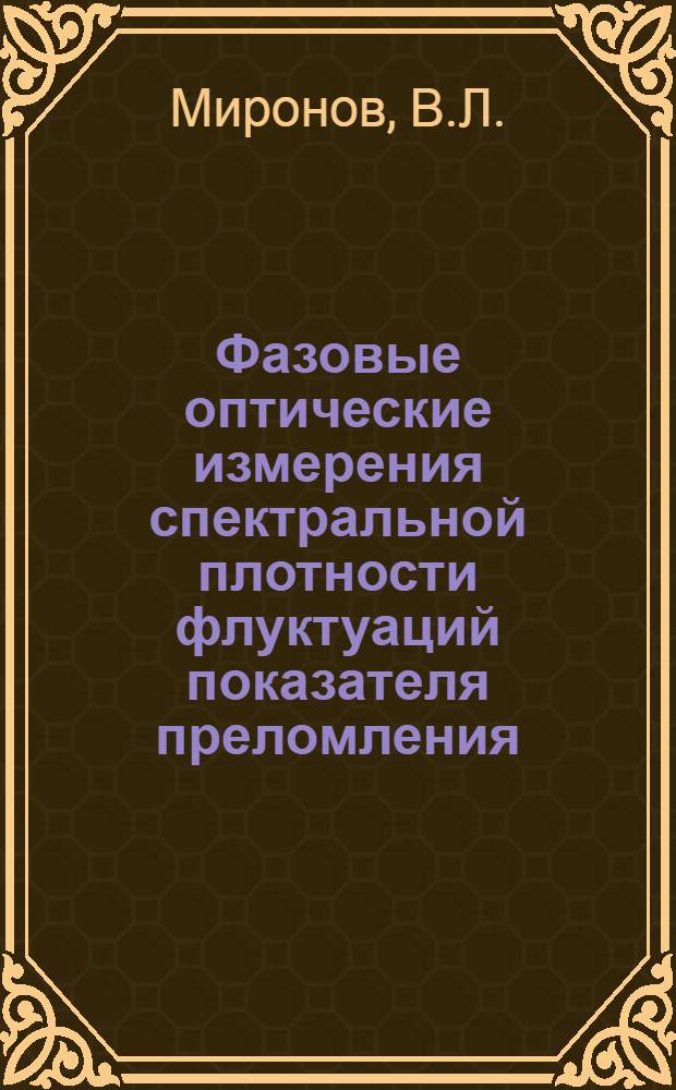 Фазовые оптические измерения спектральной плотности флуктуаций показателя преломления