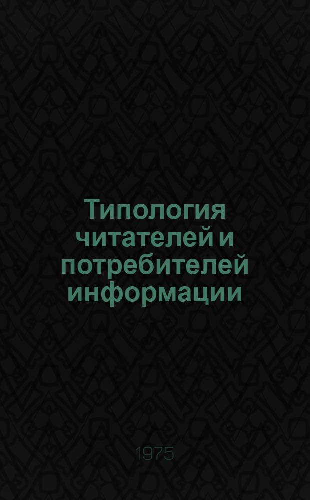Типология читателей и потребителей информации : Отеч. и зарубеж. литература за 1967-1974 гг