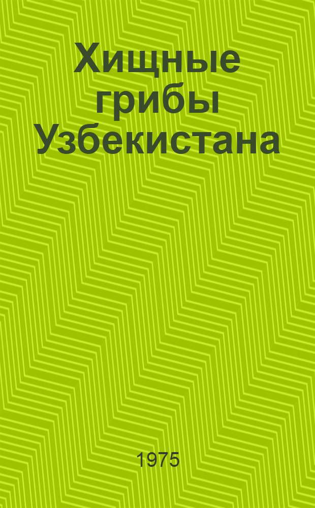 Хищные грибы Узбекистана : Автореф. дис. на соиск. учен. степени канд. биол. наук : (03.00.05)
