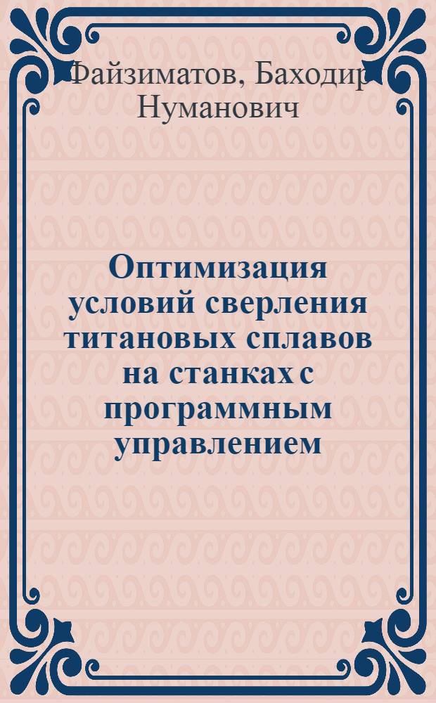 Оптимизация условий сверления титановых сплавов на станках с программным управлением : Автореф. дис. на соиск. учен. степени канд. техн. наук : (05.02.08)