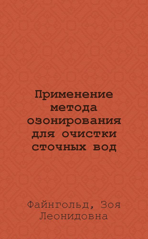 Применение метода озонирования для очистки сточных вод