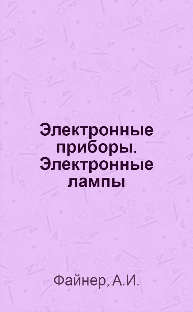 Электронные приборы. Электронные лампы : Лекции