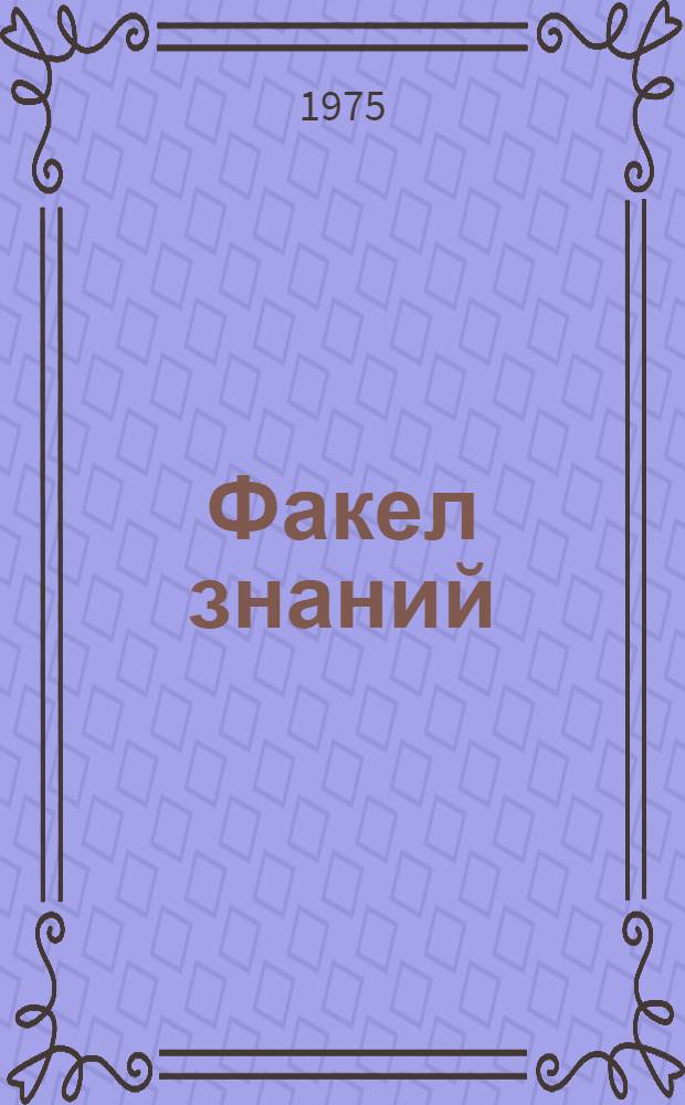Факел знаний : Из опыта работы учителей Коряк. нац. округа : Сборник статей
