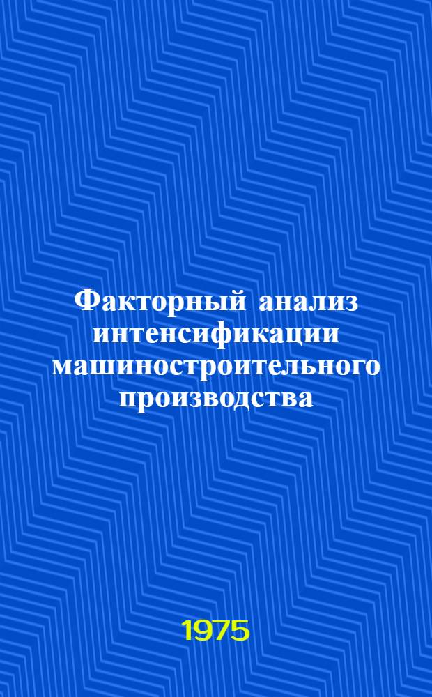Факторный анализ интенсификации машиностроительного производства