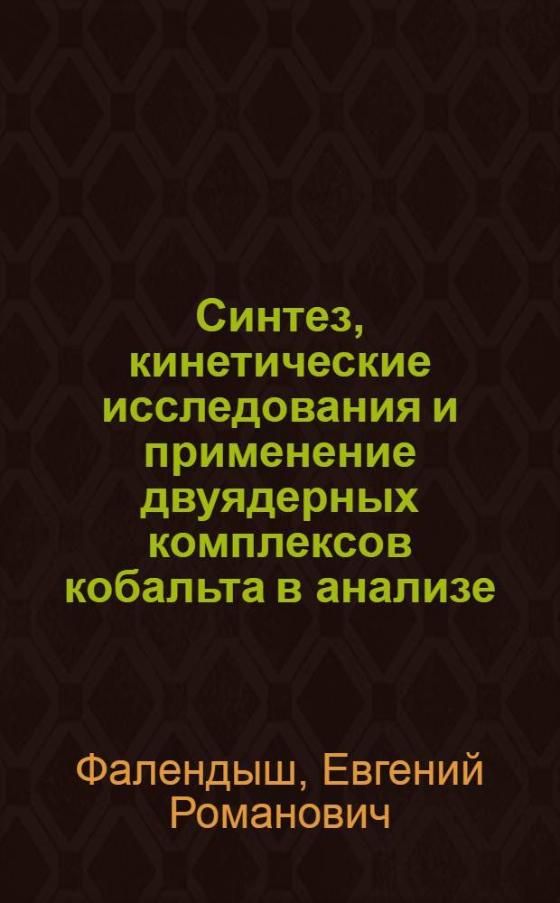 Синтез, кинетические исследования и применение двуядерных комплексов кобальта в анализе : Автореф. дис. на соиск. учен. степени канд. хим. наук : (02.00.02)