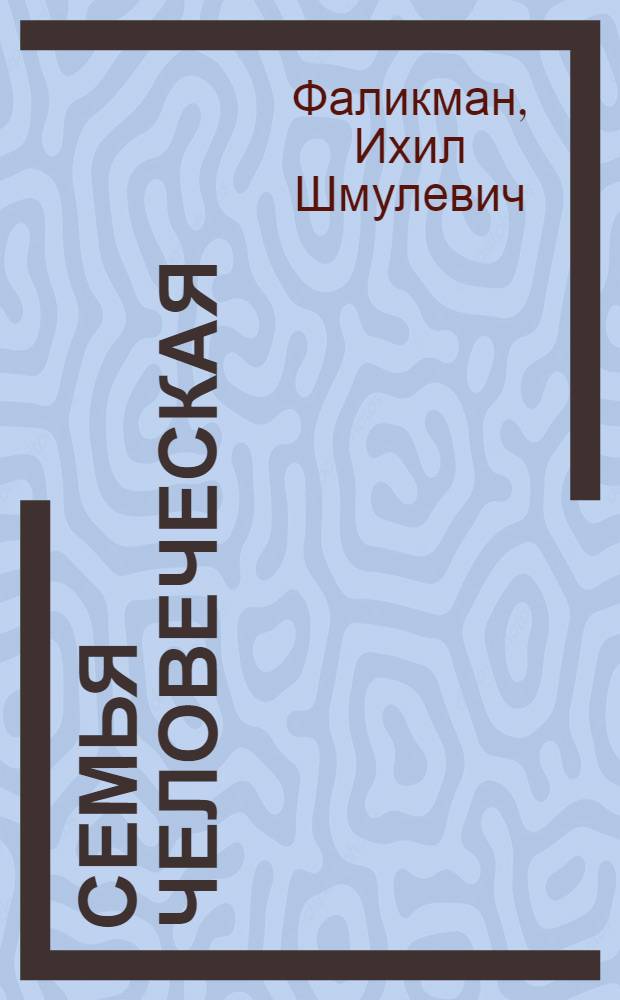 Семья человеческая : Повести и рассказы : Пер. с евр