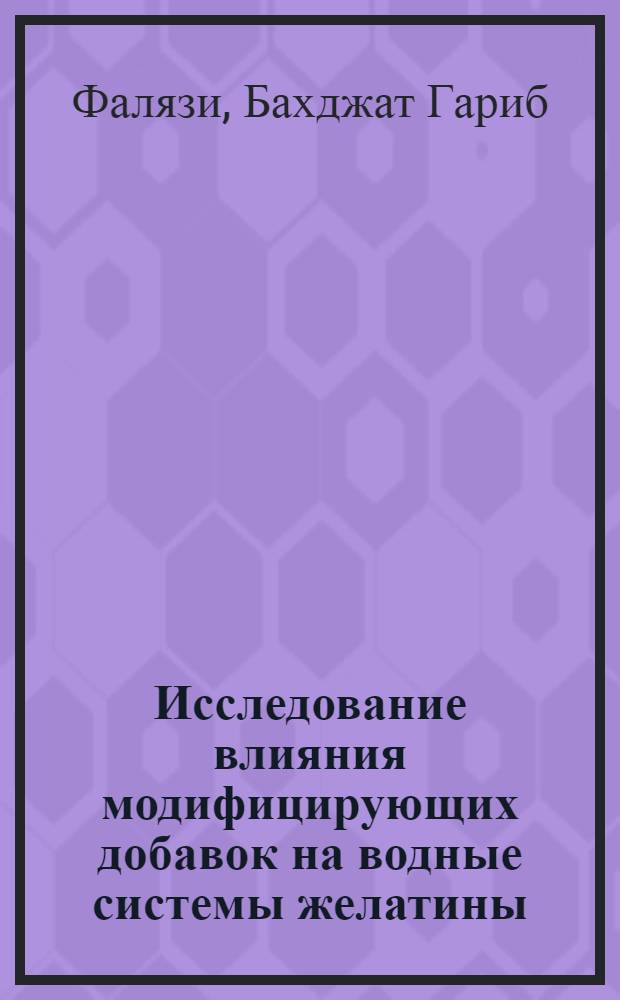 Исследование влияния модифицирующих добавок на водные системы желатины : Автореф. дис. на соиск. учен. степени канд. хим. наук : (02.011)