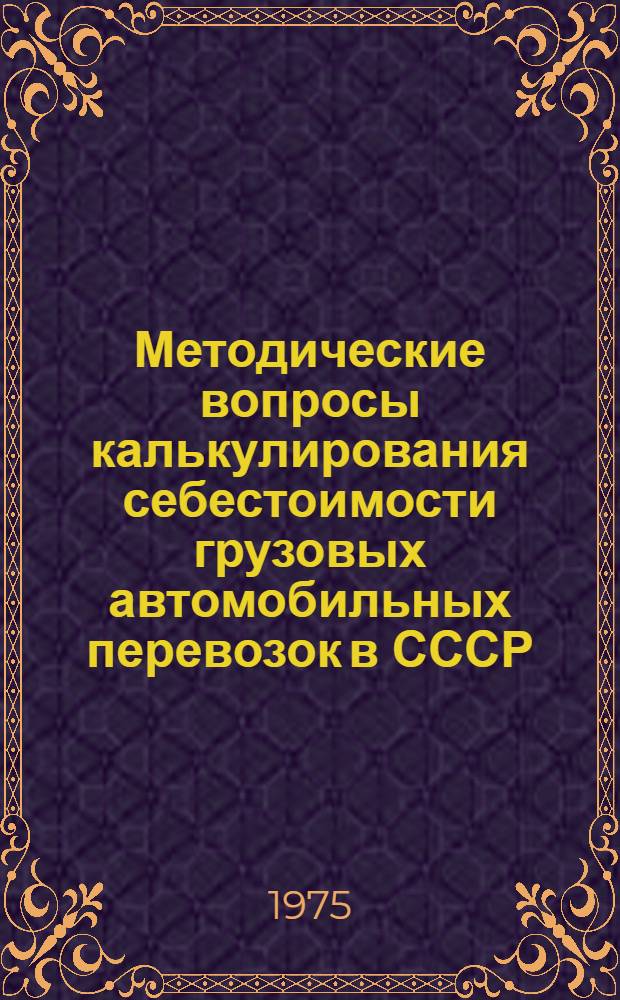 Методические вопросы калькулирования себестоимости грузовых автомобильных перевозок в СССР : Автореф. дис. на соиск. учен. степени канд. экон. наук : (08.00.09)