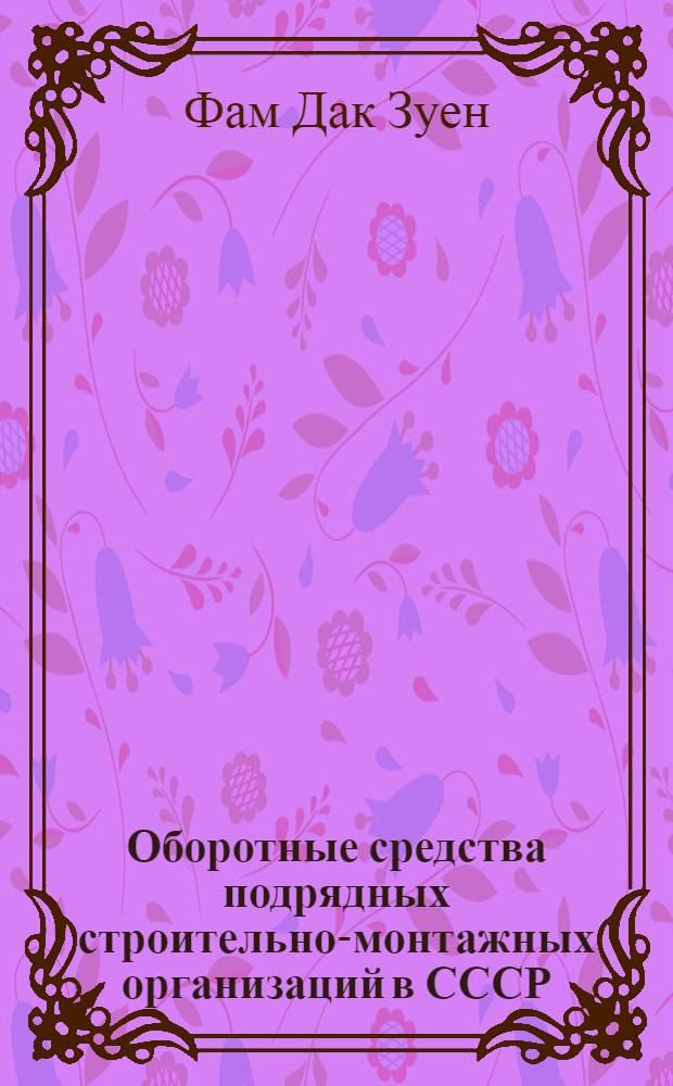 Оборотные средства подрядных строительно-монтажных организаций в СССР : Автореф. дис. на соиск. учен. степени канд. экон. наук : (08.00.10)