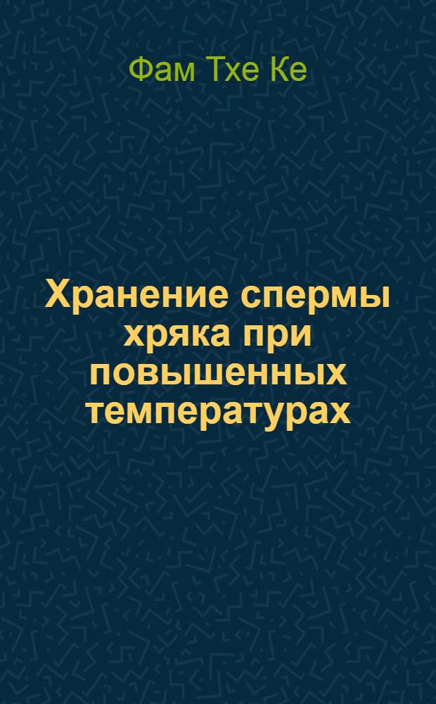 Хранение спермы хряка при повышенных температурах : Автореф. дис. на соиск. учен. степени канд. биол. наук : (03.02.01)