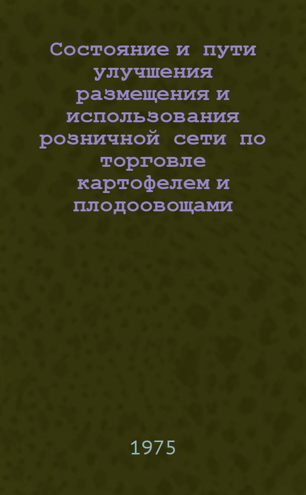 Состояние и пути улучшения размещения и использования розничной сети по торговле картофелем и плодоовощами : (На материалах госторговли БССР) : Автореф. дис. на соиск. учен. степени канд. экон. наук : (08.00.05)