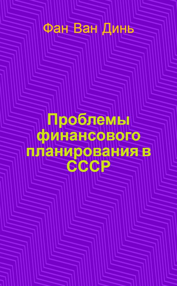 Проблемы финансового планирования в СССР : (По материалам АзССР) : Автореф. дис. на соиск. учен. степени канд. экон. наук : (08.00.10)