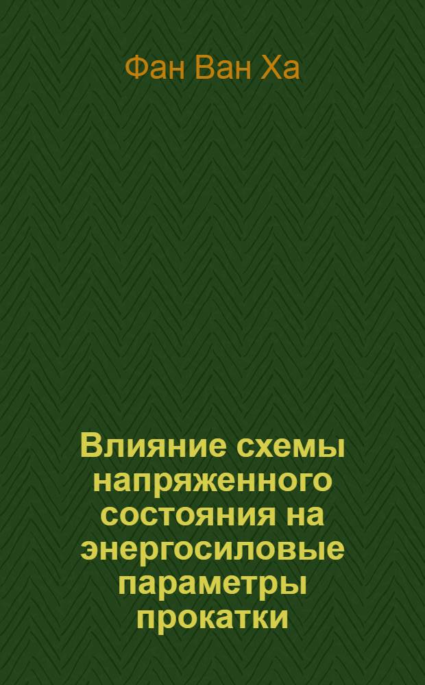 Влияние схемы напряженного состояния на энергосиловые параметры прокатки : Автореф. дис. на соиск. учен. степени канд. техн. наук : (05.16.05)