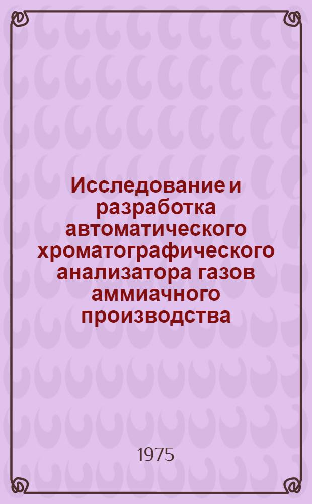 Исследование и разработка автоматического хроматографического анализатора газов аммиачного производства : Автореф. дис. на соиск. учен. степени канд. техн. наук : (05.11.13)