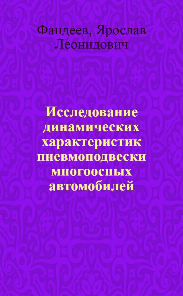 Исследование динамических характеристик пневмоподвески многоосных автомобилей : Автореф. дис. на соиск. учен. степени к. т. н