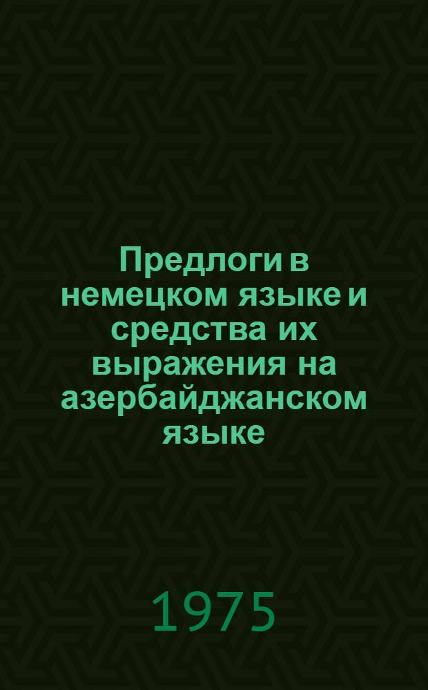 Предлоги в немецком языке и средства их выражения на азербайджанском языке : Автореф. дис. на соиск. учен. степени канд. филол. наук : (10.02.20)