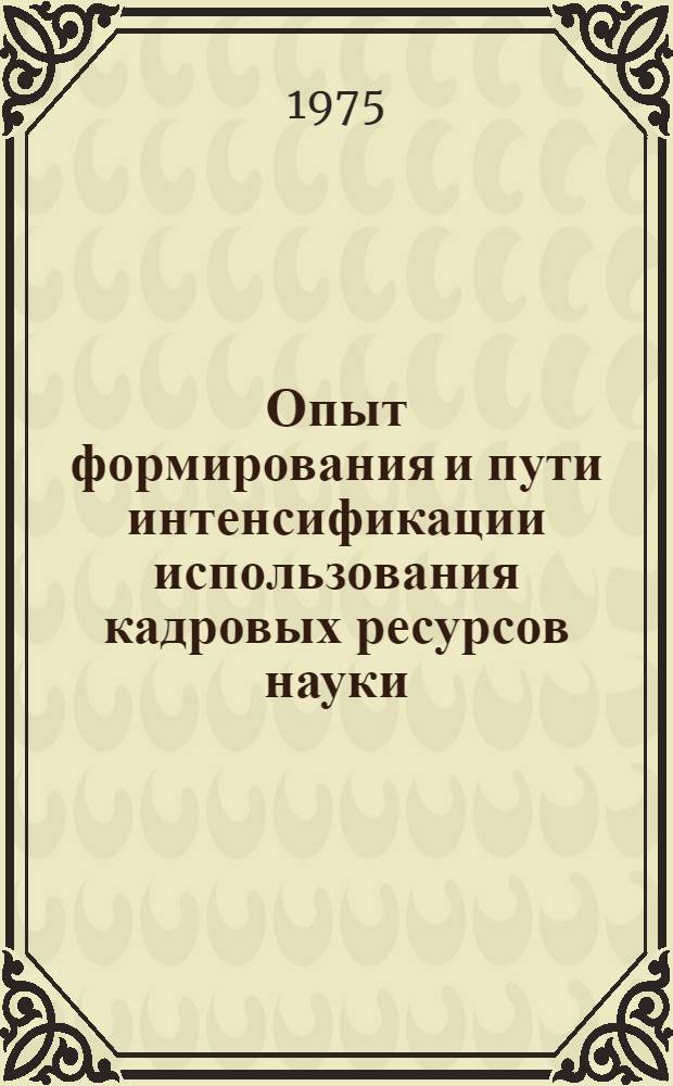 Опыт формирования и пути интенсификации использования кадровых ресурсов науки : (На материалах АзССР) : Автореф. дис. на соиск. учен. степени к. э. н