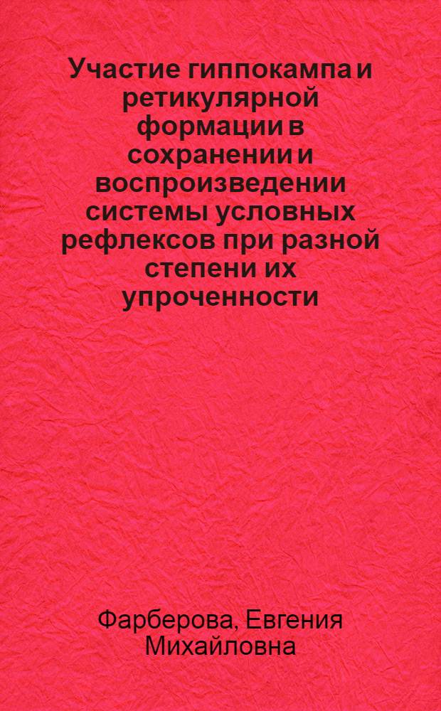Участие гиппокампа и ретикулярной формации в сохранении и воспроизведении системы условных рефлексов при разной степени их упроченности : Автореф. дис. на соиск. учен. степени канд. биол. наук : (03.00.13)