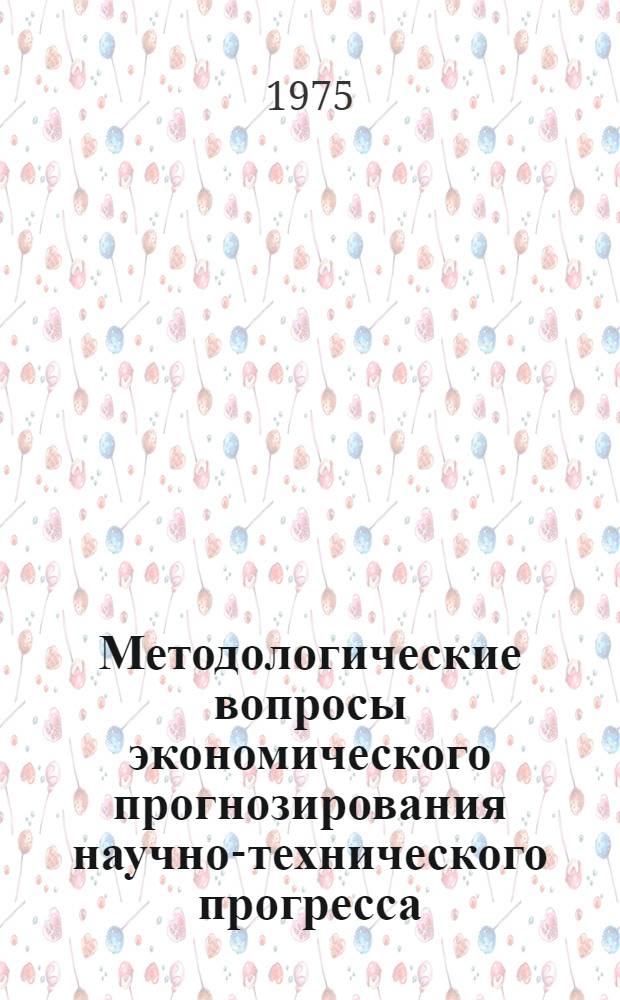 Методологические вопросы экономического прогнозирования научно-технического прогресса : Автореф. дис. на соиск. учен. степени канд. экон. наук : (08.00.05)