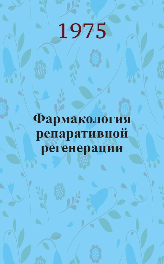 Фармакология репаративной регенерации : Межвуз. сб