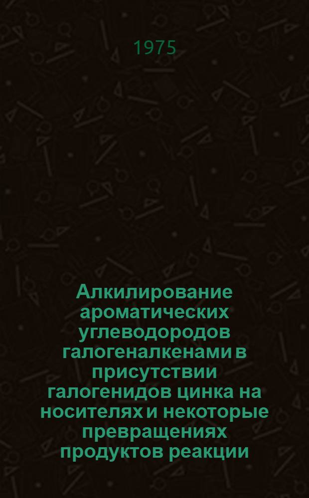 Алкилирование ароматических углеводородов галогеналкенами в присутствии галогенидов цинка на носителях и некоторые превращениях продуктов реакции : Автореф. дис. на соиск. учен. степени канд. хим. наук : (02.00.13)