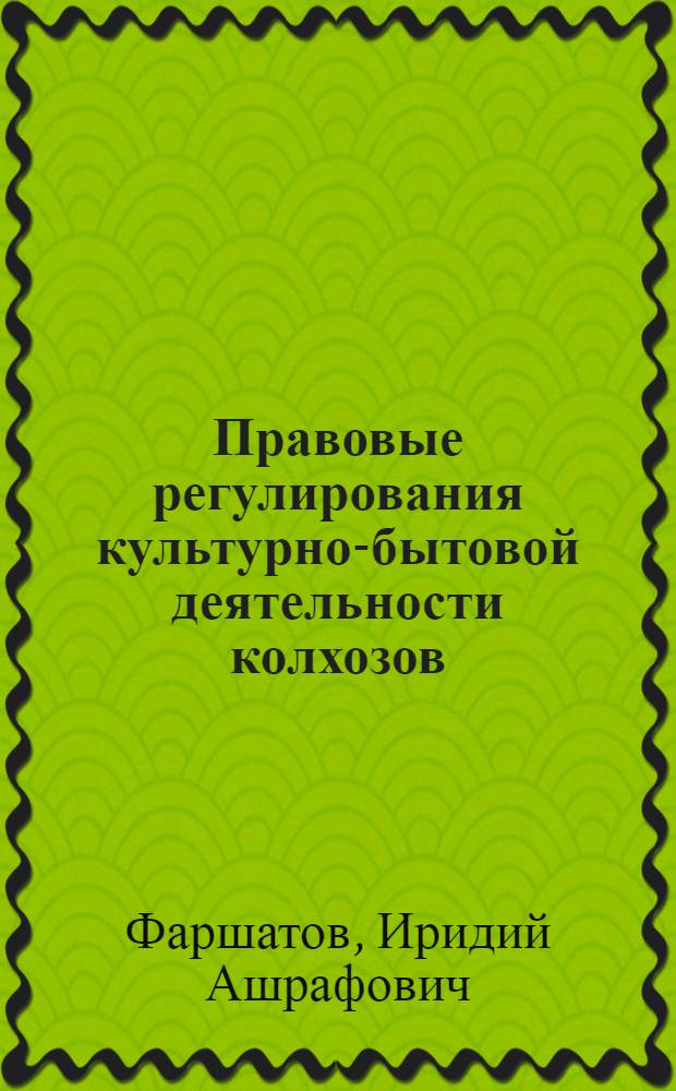 Правовые регулирования культурно-бытовой деятельности колхозов : Автореф. дис. на соиск. учен. степени канд. юрид. наук : (12.00.06)