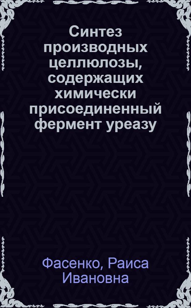 Синтез производных целлюлозы, содержащих химически присоединенный фермент уреазу, и исследование их свойств : Автореф. дис. на соиск. учен. степени канд. хим. наук : (02.00.06)