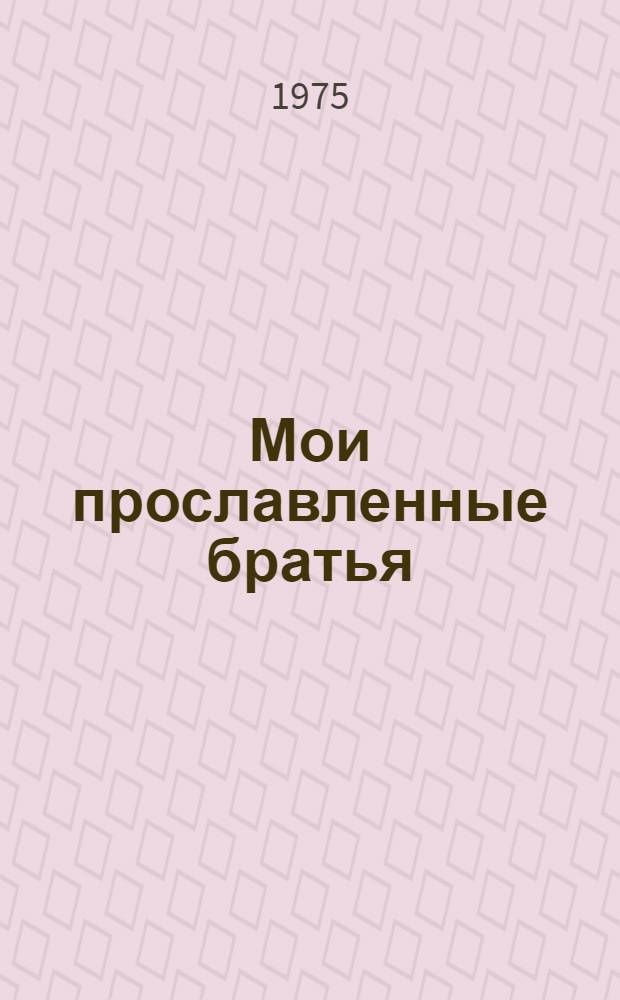 Мои прославленные братья = My glorious brothers : Роман