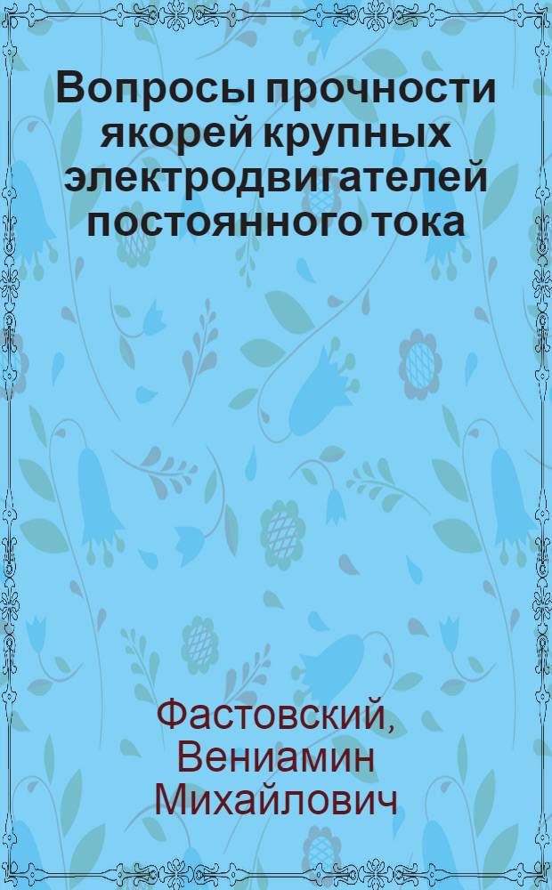 Вопросы прочности якорей крупных электродвигателей постоянного тока : Автореф. дис. на соиск. учен. степени канд. техн. наук : (01.02.06)