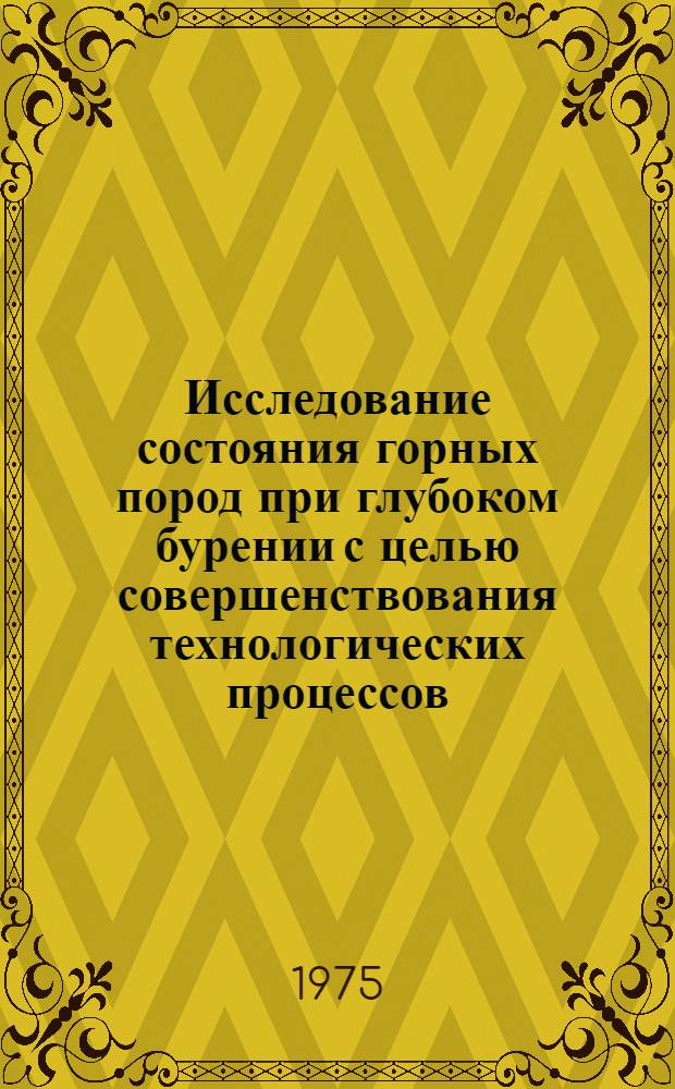 Исследование состояния горных пород при глубоком бурении с целью совершенствования технологических процессов : Автореф. дис. на соиск. учен. степени д-ра техн. наук : (05.15.10)