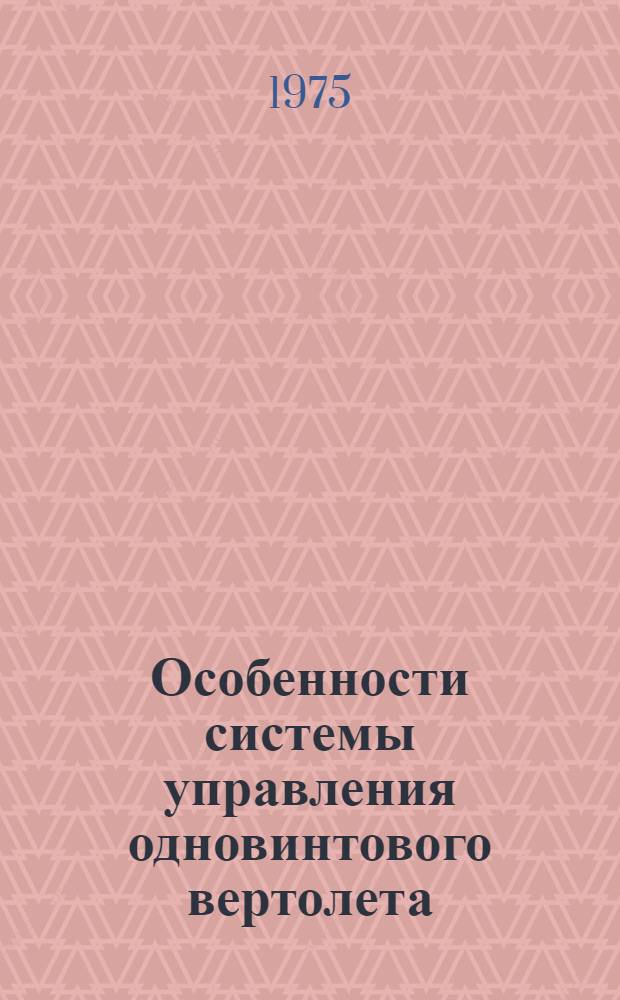 Особенности системы управления одновинтового вертолета : Учеб. пособие