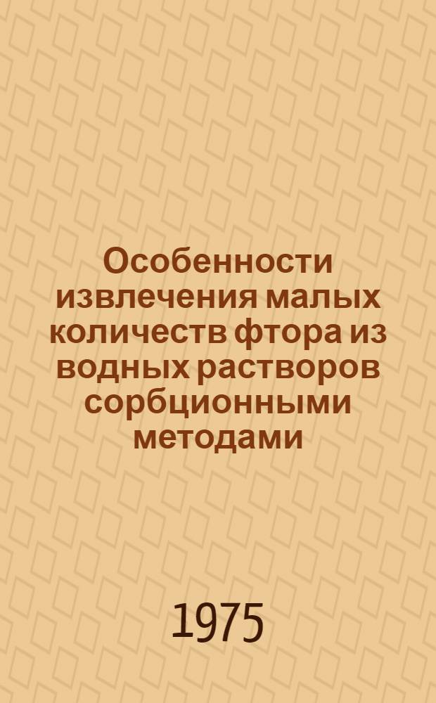 Особенности извлечения малых количеств фтора из водных растворов сорбционными методами : Автореф. дис. на соиск. учен. степени канд. техн. наук : (05.23.04)