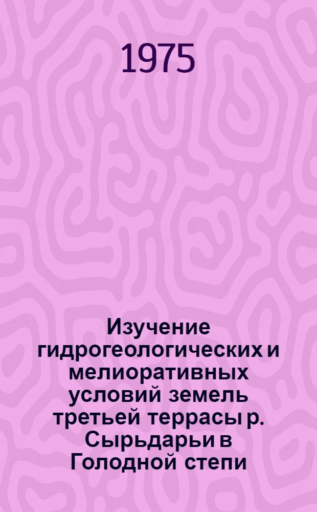 Изучение гидрогеологических и мелиоративных условий земель третьей террасы р. Сырьдарьи в Голодной степи (колхоз "Коммунизм") под влиянием орошения и вертикального дренажа : Автореф. дис. на соиск. учен. степени канд. с.-х. наук : (06.01.03)