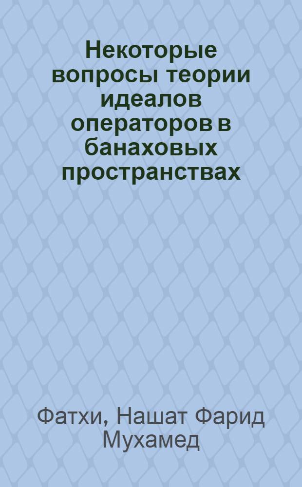 Некоторые вопросы теории идеалов операторов в банаховых пространствах : Автореф. дис. на соиск. учен. степени к. ф.-м. н