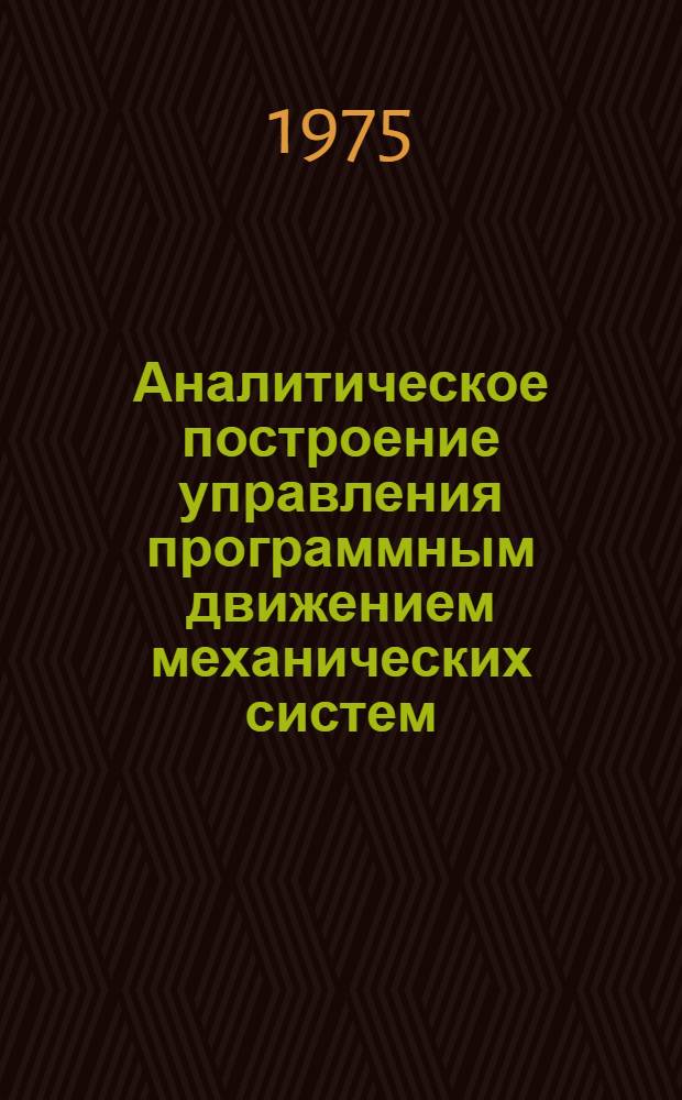 Аналитическое построение управления программным движением механических систем : Автореф. дис. на соиск. учен. степени д-ра техн. наук : (01.02.01)