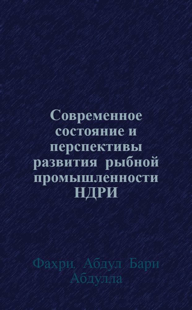 Современное состояние и перспективы развития рыбной промышленности НДРИ : Автореф. дис. на соиск. учен. степени канд. экон. наук : (08.00.05)