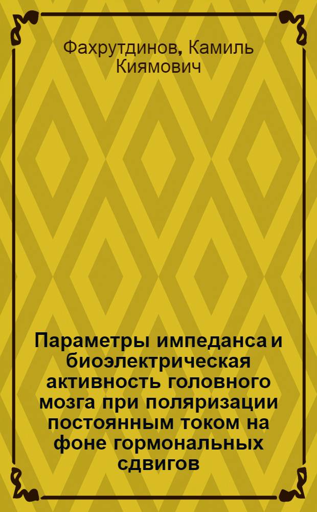 Параметры импеданса и биоэлектрическая активность головного мозга при поляризации постоянным током на фоне гормональных сдвигов : Автореф. дис. на соиск. учен. степени канд. биол. наук : (03.00.13)