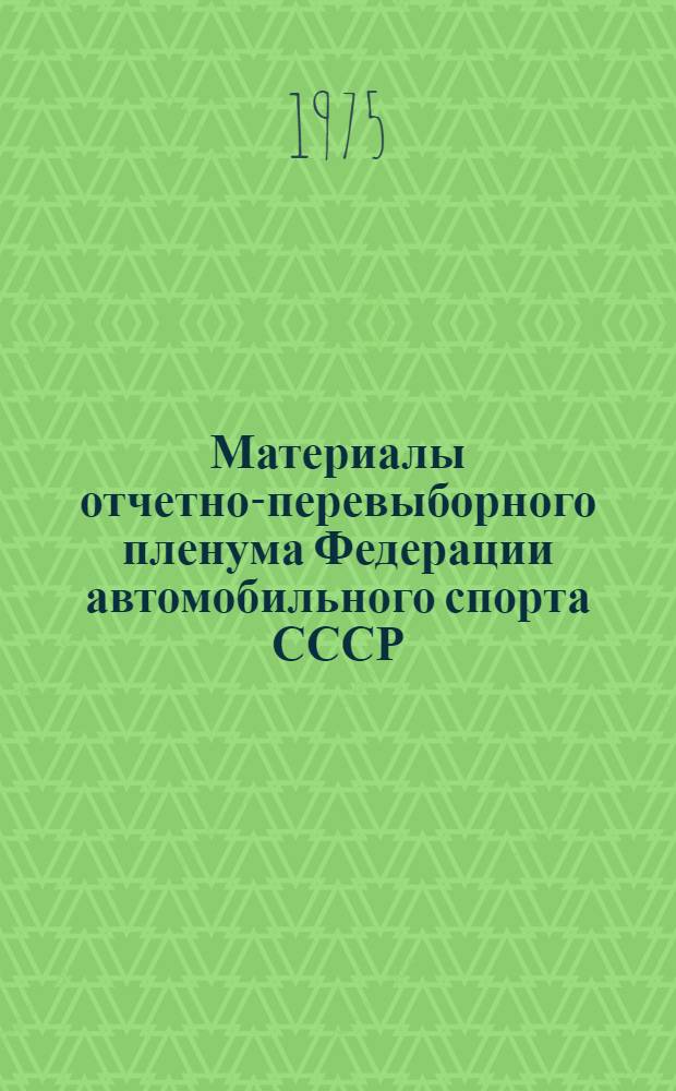 Материалы отчетно-перевыборного пленума Федерации автомобильного спорта СССР
