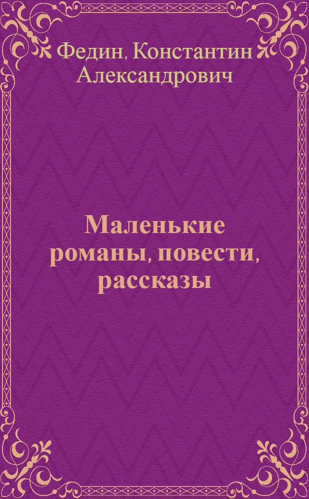 Маленькие романы, повести, рассказы