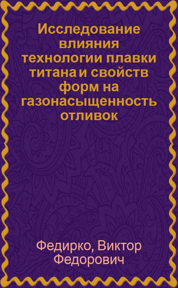 Исследование влияния технологии плавки титана и свойств форм на газонасыщенность отливок : Автореф. дис. на соиск. учен. степени к. т. н