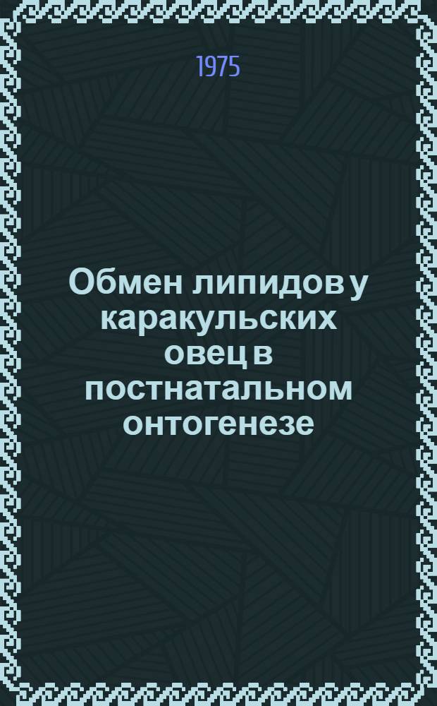 Обмен липидов у каракульских овец в постнатальном онтогенезе : Автореф. дис. на соиск. учен. степени канд. биол. наук : (03.00.04)