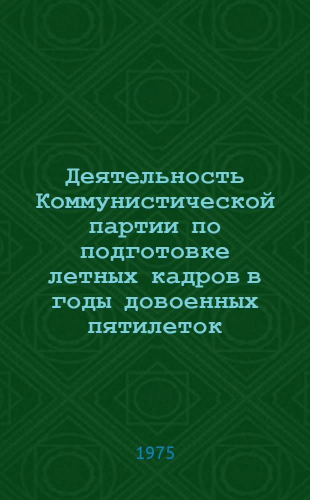 Деятельность Коммунистической партии по подготовке летных кадров в годы довоенных пятилеток (1929 - июнь 1941 гг.) : Лекция