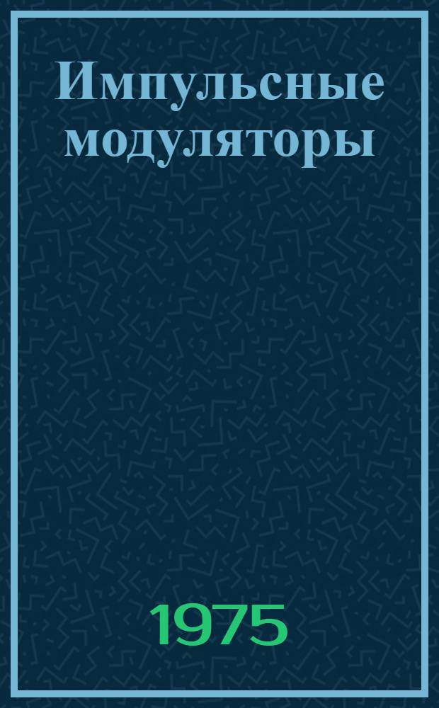 Импульсные модуляторы : (Обзор отеч. и иностр. изобретений)