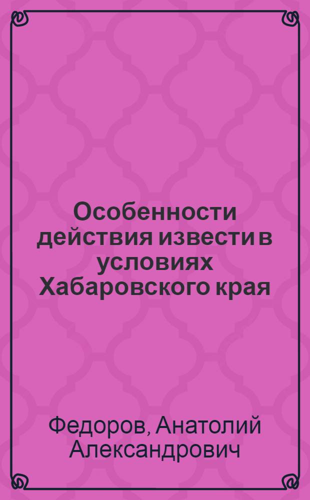 Особенности действия извести в условиях Хабаровского края : Автореф. дис. на соиск. учен. степени канд. с.-х. наук : (06.04.01)