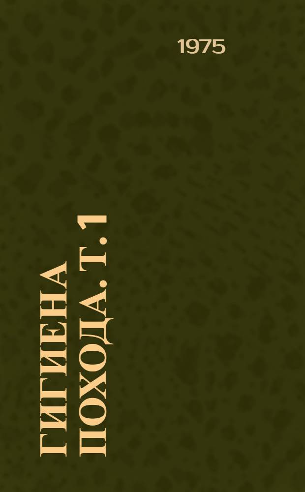 Гигиена похода. Т. 1