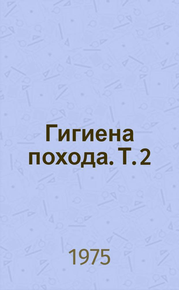 Гигиена похода. [Т.] 2 : [Поэмы]