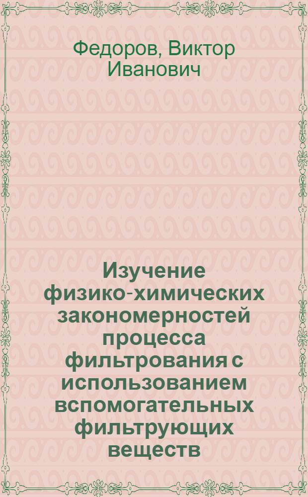 Изучение физико-химических закономерностей процесса фильтрования с использованием вспомогательных фильтрующих веществ : Автореф. дис. на соиск. учен. степени канд. техн. наук : (05.21.03)