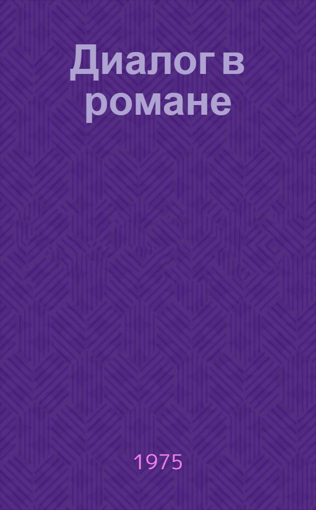 Диалог в романе : Структура и функции : Автореф. дис. на соиск. учен. степени канд. филол. наук : (10.01.08)