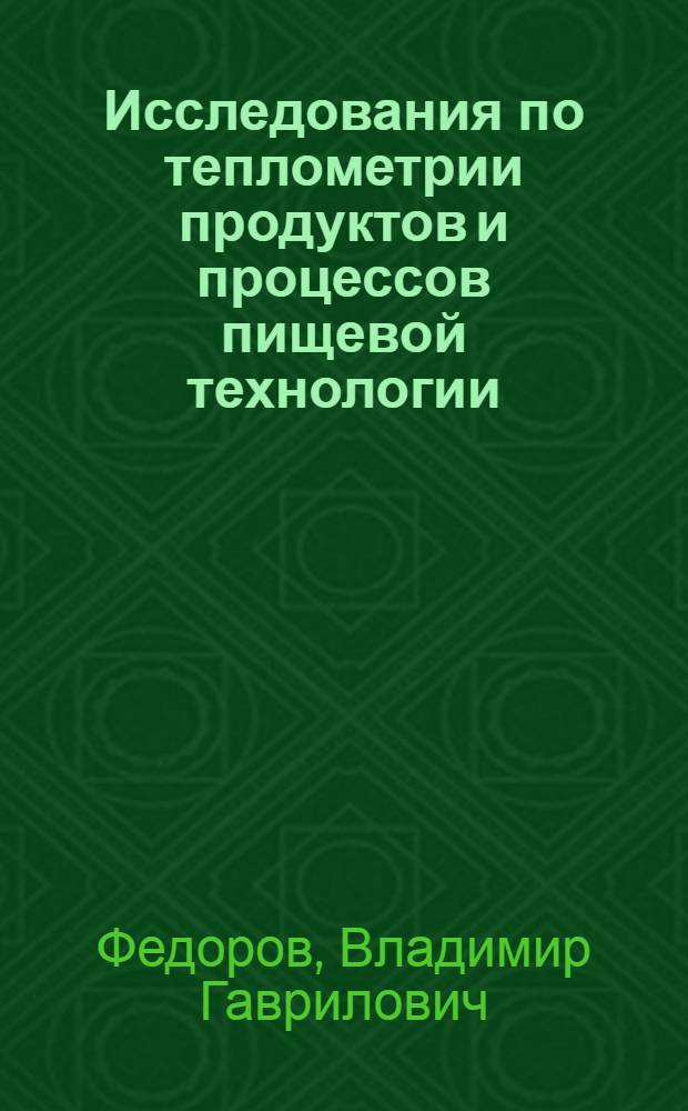 Исследования по теплометрии продуктов и процессов пищевой технологии : Автореф. дис. на соиск. учен. степени д-ра техн. наук : (01.04.14)