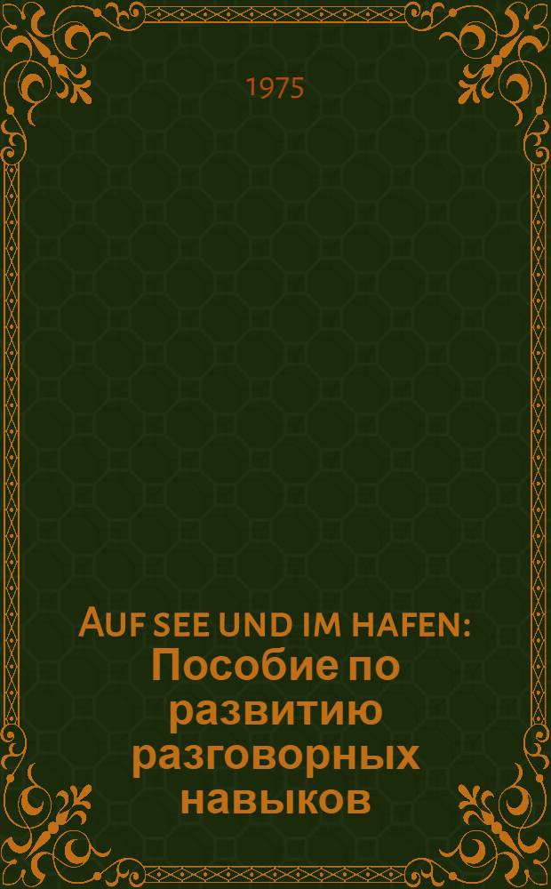 Auf see und im hafen : Пособие по развитию разговорных навыков : Для слушателей